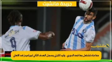 مفاجأة تشتعل بها قمة الدوري.. وليد الكرتي يسجل الهدف الثاني لبيراميدز ضد الأهلي 2